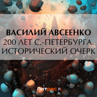 Обложка книги «200 лет С.-Петербурга. Исторический очерк»
