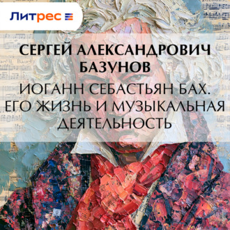 Обложка книги «Иоганн Себастьян Бах. Его жизнь и музыкальная деятельность»