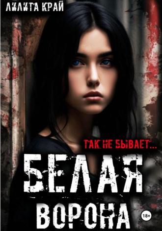 Лилита Край. Белая ворона