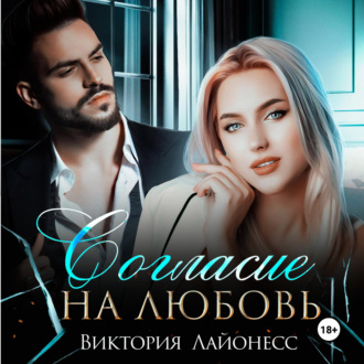 Обложка книги «Согласие на любовь»