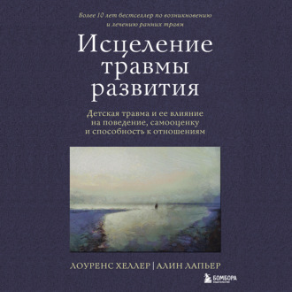 Обложка книги «Исцеление травмы развития. Детская травма и ее влияние на поведение, самооценку и способность к отношениям»