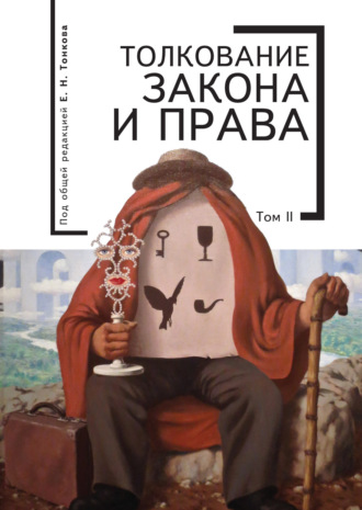 Обложка книги «Толкование закона и права. Том 2»