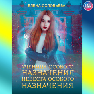 Обложка книги «Ученица особого назначения. Невеста особого назначения»