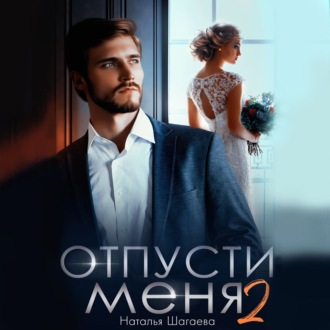 Обложка книги «Отпуcти меня – 2»