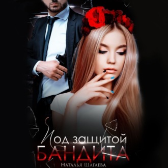 Обложка книги «Под защитой бандита»