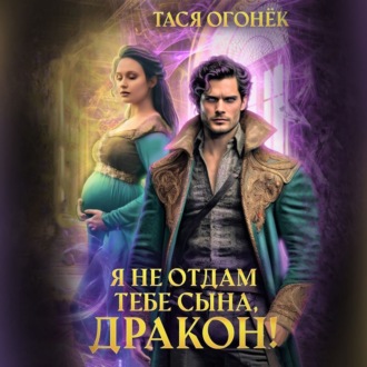 Обложка книги «Я не отдам тебе сына, дракон!»