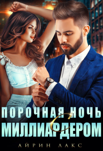 Обложка книги «Порочная ночь с миллиардером»