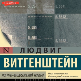 Обложка книги «Логико-философский трактат»