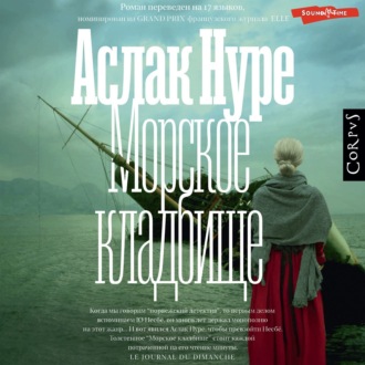 Обложка книги «Морское кладбище»
