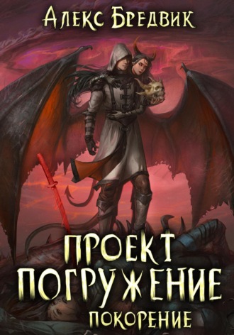 Обложка книги «Проект «Погружение». Том 8. Покорение»
