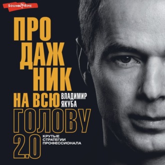 Обложка книги «Продажник на всю голову. Крутые стратегии профессионала 2.0»
