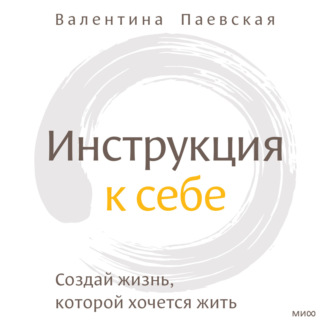 Обложка книги «Инструкция к себе. Создай жизнь, которой хочется жить»