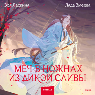 Обложка книги «Меч в ножнах из дикой сливы»