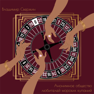 Обложка книги «Анонимное общество любителей морских купаний»