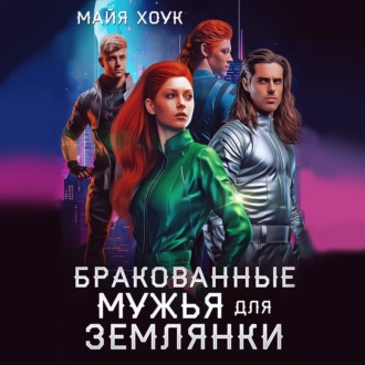 Обложка книги «Бракованные мужья для землянки»