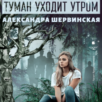 Обложка книги «Туман уходит утром»