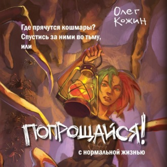Обложка книги «Попрощайся!»