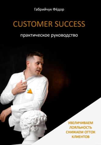 Обложка книги «Customer Success. Практическое руководство»
