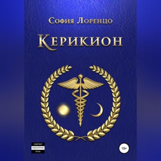 Обложка книги «Керикион»