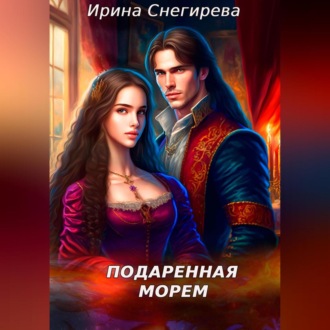 Обложка книги «Подаренная морем»