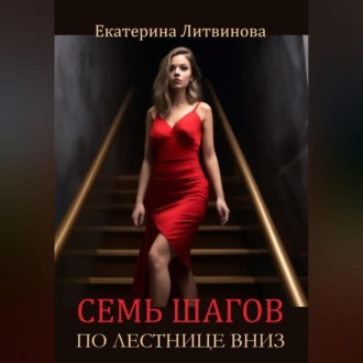 Обложка книги «Семь шагов по лестнице вниз»