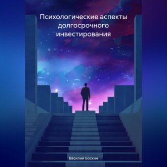 Обложка книги «Психологические аспекты долгосрочного инвестирования»