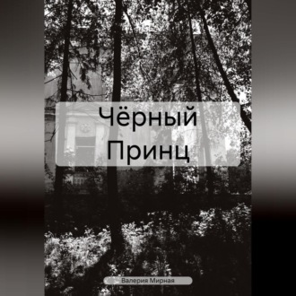 Обложка книги «Чёрный Принц»