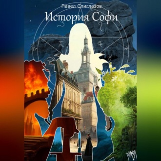 Обложка книги «История Софи»