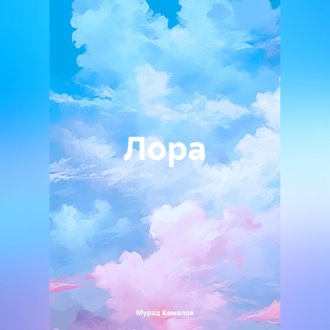 Обложка книги «Лора»