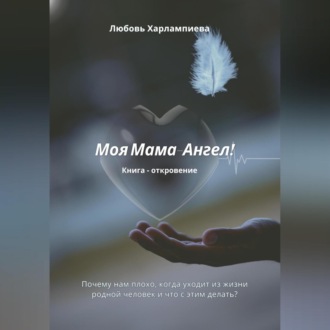 Обложка книги «Моя Мама – Ангел»
