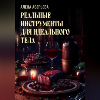 Обложка книги «Реальные инструменты для идеального тела»