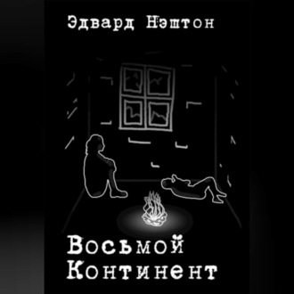 Обложка книги «Восьмой континент»