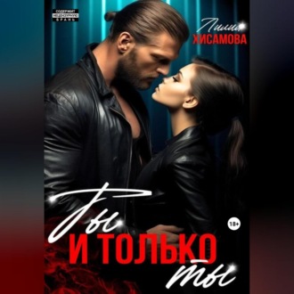 Обложка книги «Ты и только ты»