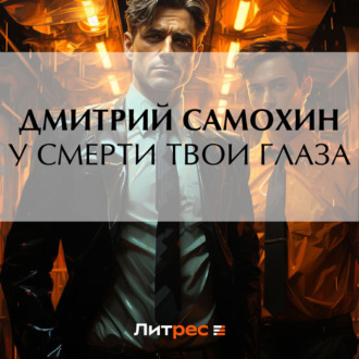 Обложка книги «У смерти твои глаза»