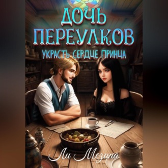Обложка книги «Дочь Переулков. Украсть сердце принца»