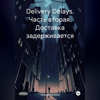 Обложка книги «Delivery Delays. Часть вторая. Доставка задерживается»