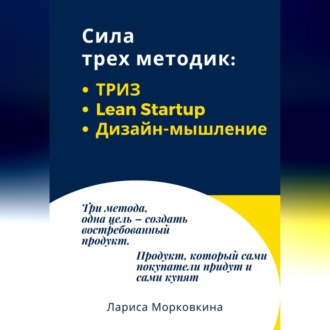 Обложка книги «Сила трех методик: ТРИЗ, Lean Startup, Дизайн-мышление»