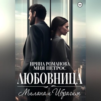 Обложка книги «Любовница. Милана и Ибрагим»