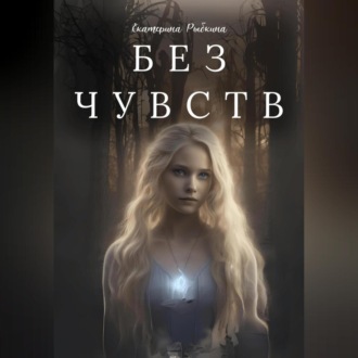 Обложка книги «Без чувств»