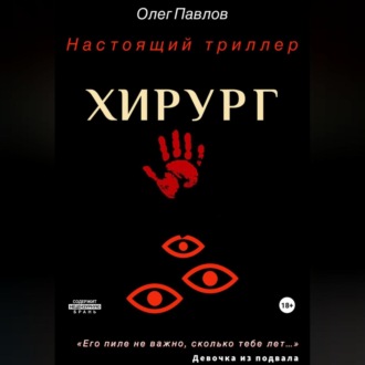 Обложка книги «Хирург»