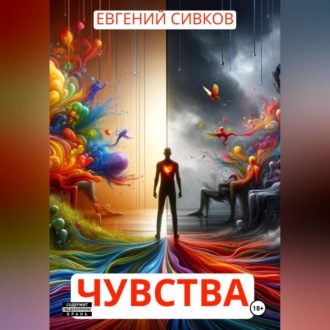 Обложка книги «Чувства»