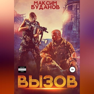 Обложка книги «Вызов»