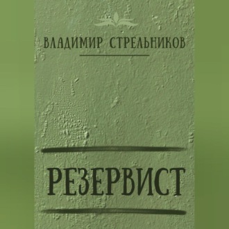 Обложка книги «Резервист»