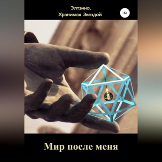 Обложка книги «Мир после меня»