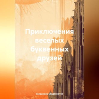 Обложка книги «Приключения веселых буквенных друзей»
