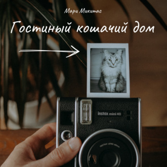Обложка книги «Гостиный кошачий дом»