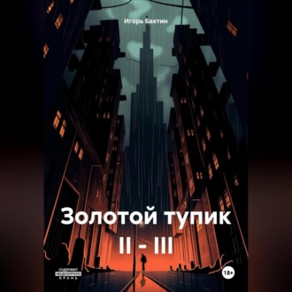 Обложка книги «Золотой тупик II – III»
