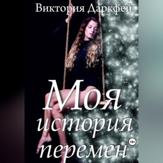 Обложка книги «Моя история перемен»