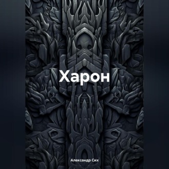 Обложка книги «Харон»