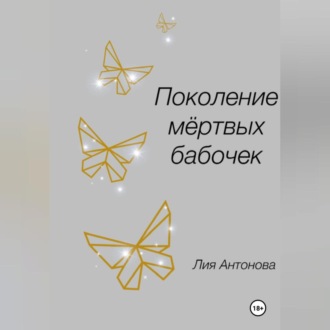 Обложка книги «Поколение мертвых бабочек»